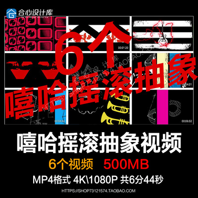 嘻哈摇滚抽象吉他动画六款视频素材舞台街舞live house演出VJ背景