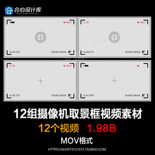 Vlog素材：12组摄像机取景框边框遮罩带透明通道视频素材Pr Fcpx