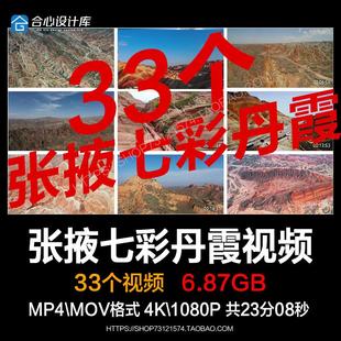 甘肃张掖七彩丹霞地貌冰沟自然风光地质公园高清航拍实拍视频素材