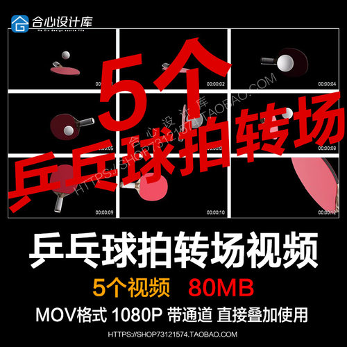 pr视频素材乒乓球拍转场过渡mov动画alpha透明通道ae后期剪辑合成