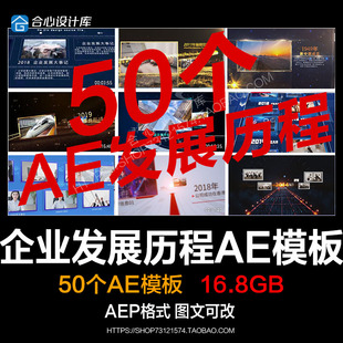 企业宣传片视频模板素材公司发展历程回顾年终总结大事记AE模板