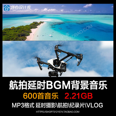 航拍延时拍摄纪律片Vlog自媒体无人机BGM背景音乐精选MP3素材