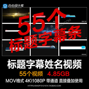 栏目字幕条标题条 字幕框包装特效新闻报幕 mov带通道透明视频素