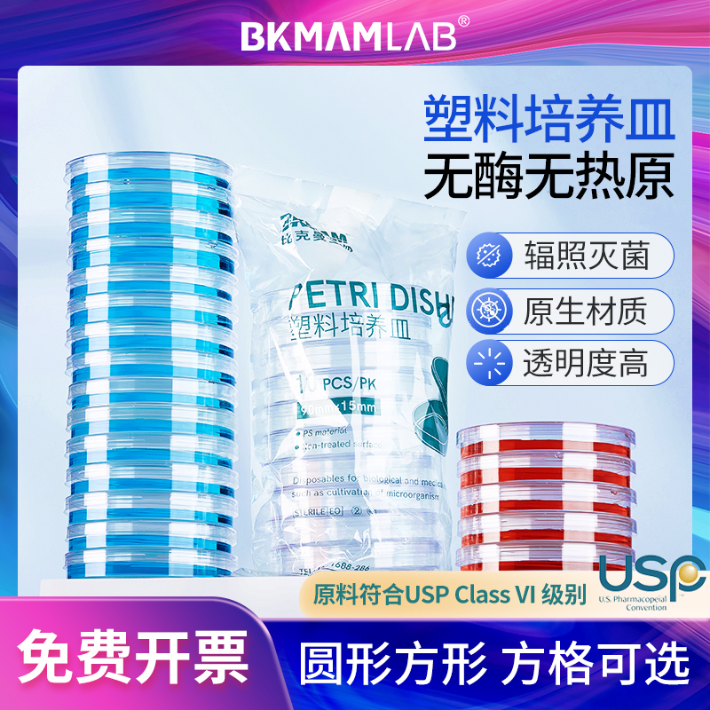 比克曼生物一次性塑料培养皿90mm细菌培养皿圆形方形无菌平皿二三四分格平板接触皿细胞平皿35mm 60mm 150mm