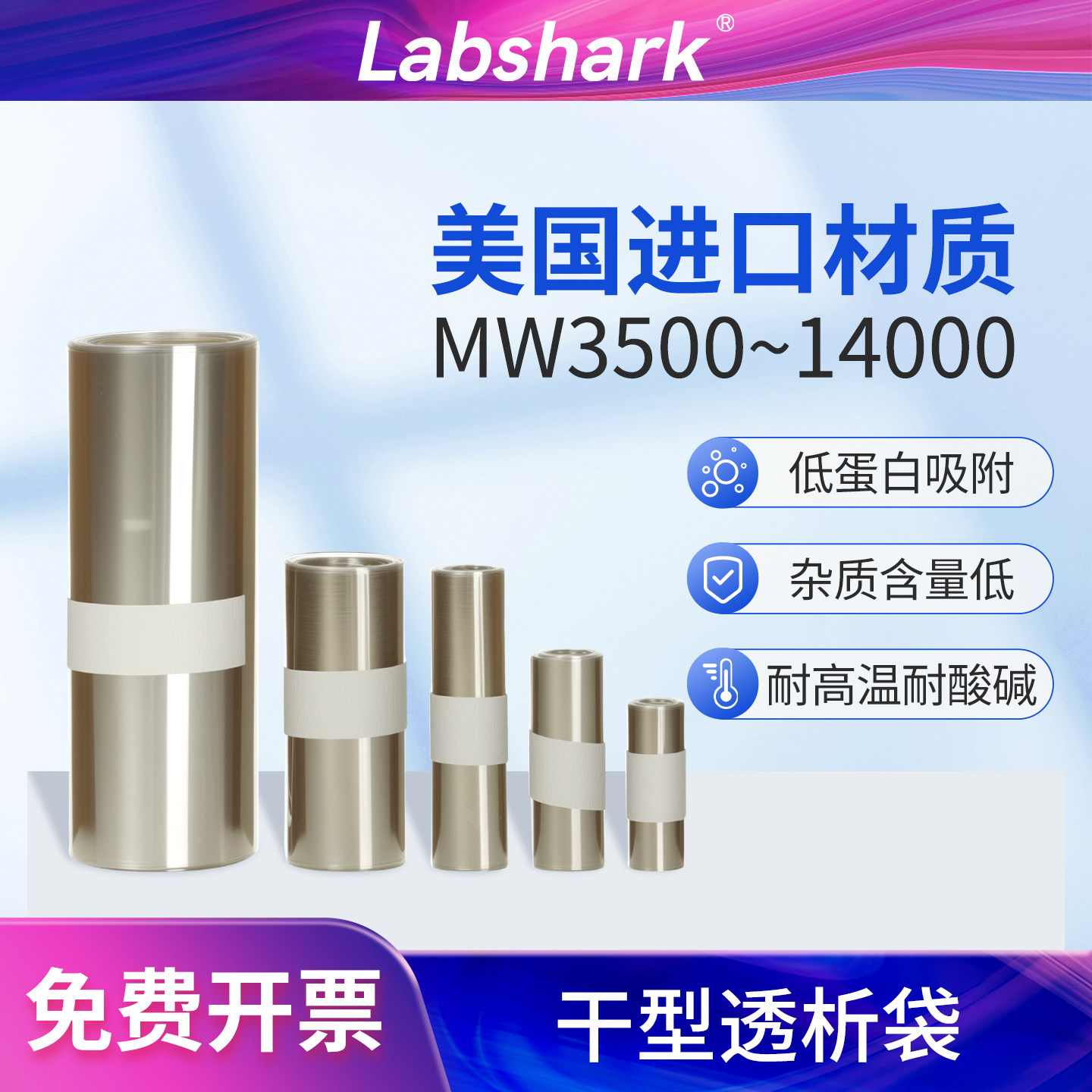 Labshark干型透析袋透析膜半透析夹子截留分子量14000耗材耐用袋