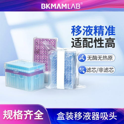 BKMAMLAB盒装移液器吸头带滤芯