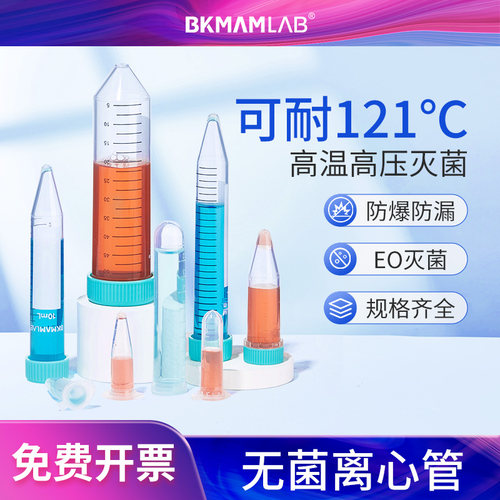 比克曼生物塑料离心管10/15/50mL