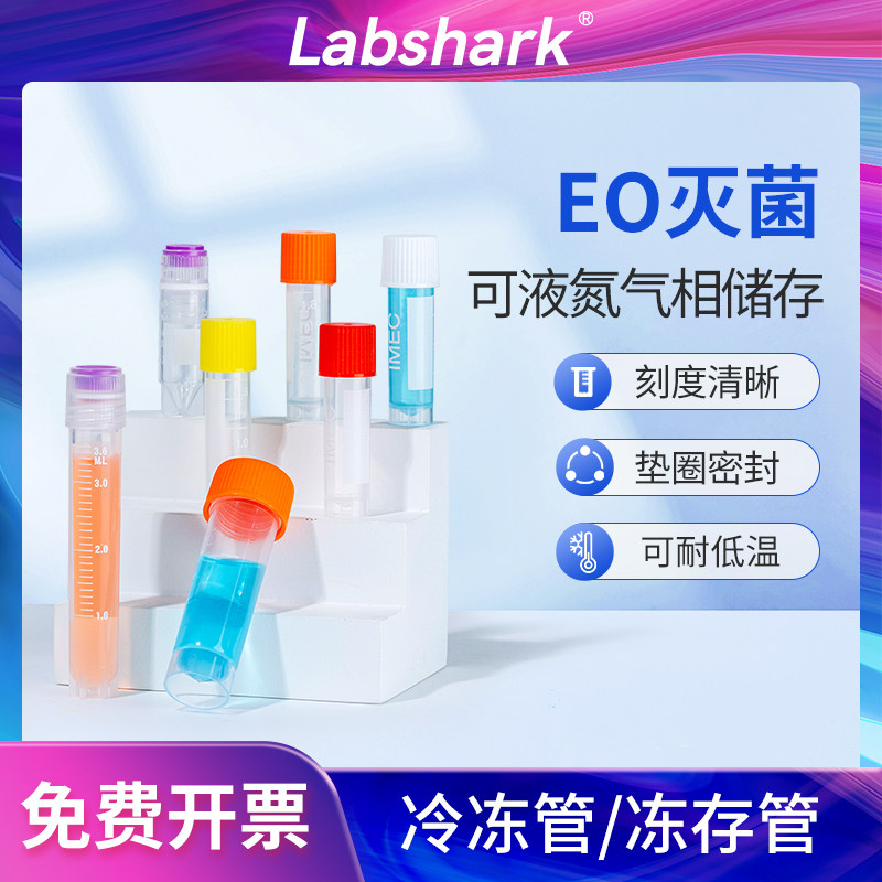 Labshark冻存管实验室用冷冻管2/5mL毫升液氮保存无菌细胞冻存管