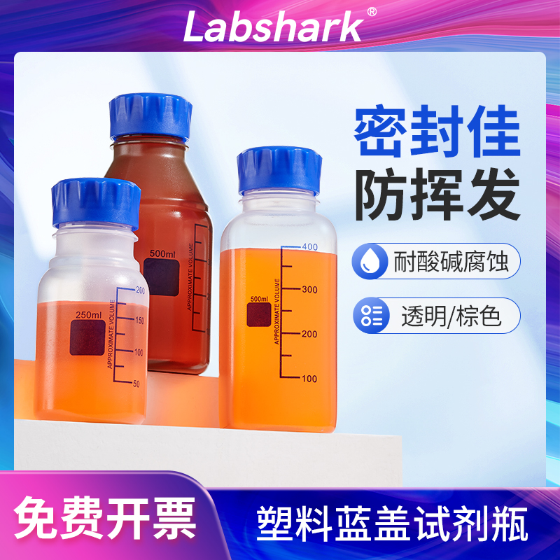 Labshark塑料藍蓋試劑瓶PP透明
