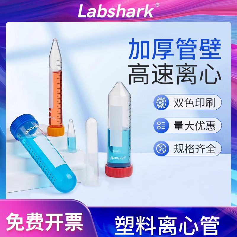 Labshark塑料离心管一次性ep管