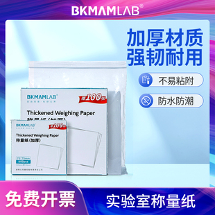 比克曼生物实验室称量纸称重纸秤量纸天平垫纸实验室用称样纸硬加厚光面硫酸纸75mm90mm100mm150mm500mm