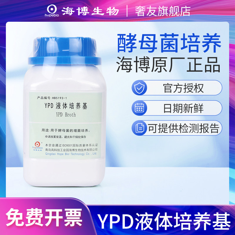 青岛海博ypd液体培养基麦芽汁浸膏高盐察氏wl营养琼脂酵母浸出粉