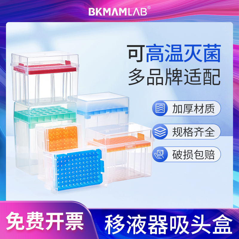 比克曼生物移液枪头盒移液器耐高温吸头盒10ul 200ul 300µl 1.25ml 5ml 10ml实验室枪头盒子15 24 96孔