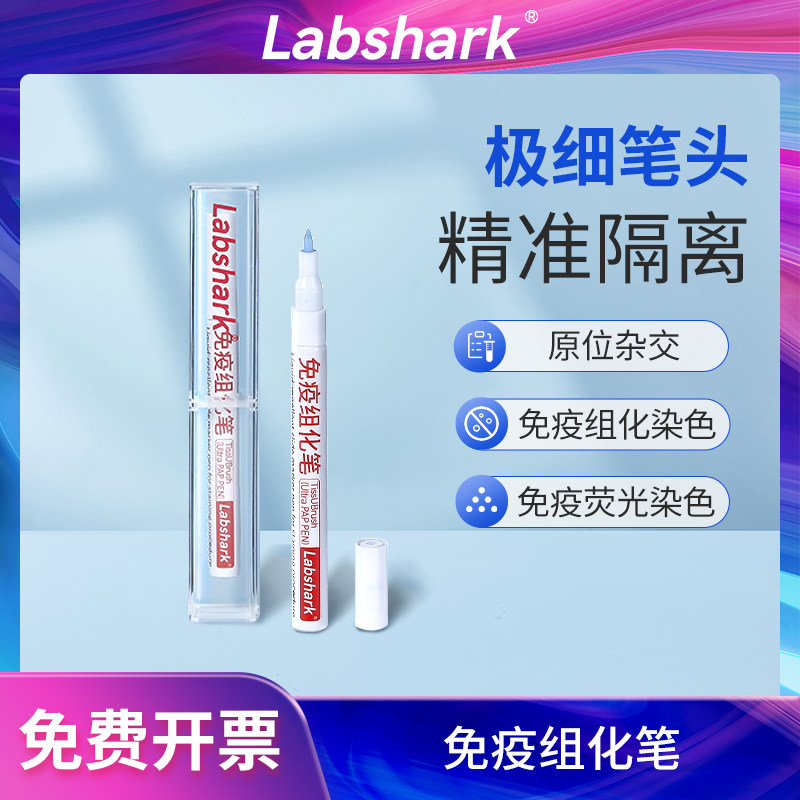 Labshark免疫组化笔免疫组织化学PAP笔阻水疏水笔画圈笔防水耐用