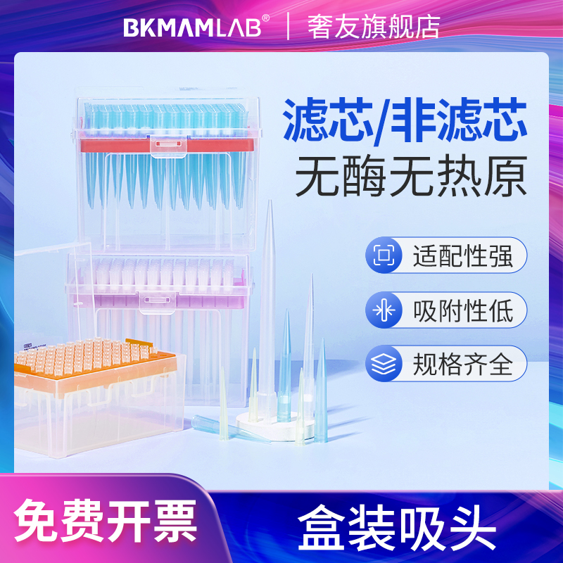 比克曼生物盒装移液枪枪头移液器吸头5ml移液枪头一次性滤芯10ul 100ul 200μl微升1ml 10ml实验室tip头通用-封面