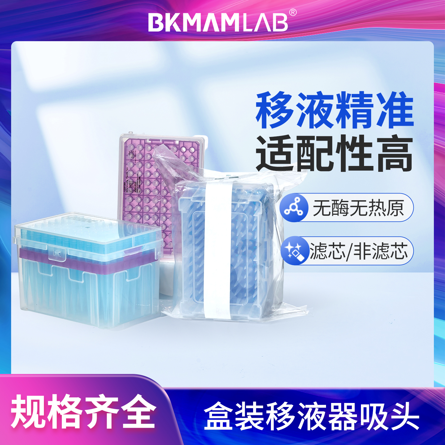 BKMAMLAB盒装移液器吸头带滤芯