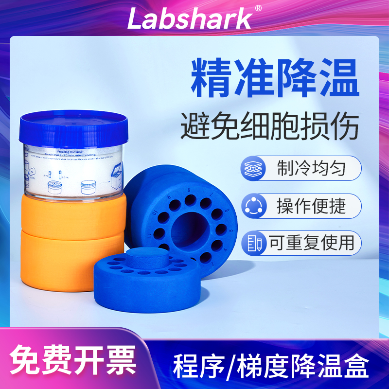 Labshark程序降温盒梯度降温盒