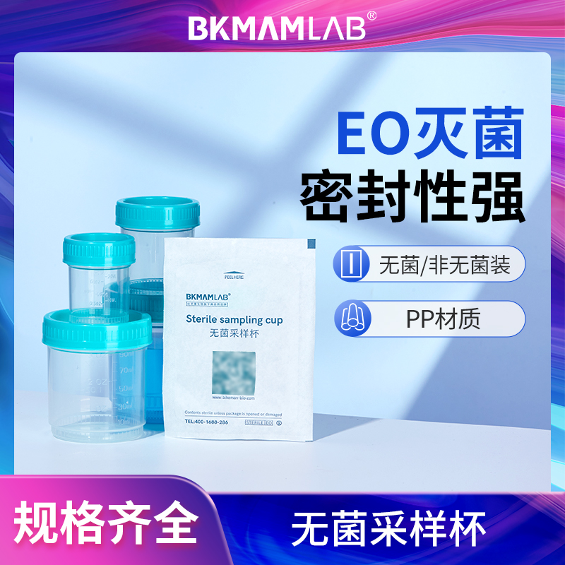 比克曼生物一次性采样杯无菌杯