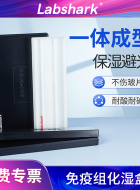 Labshark免疫组化湿盒10片20片装显微镜载玻片用湿盒 塑料湿盒抗体孵育盒保藏盒保存盒实验室用黑色透明