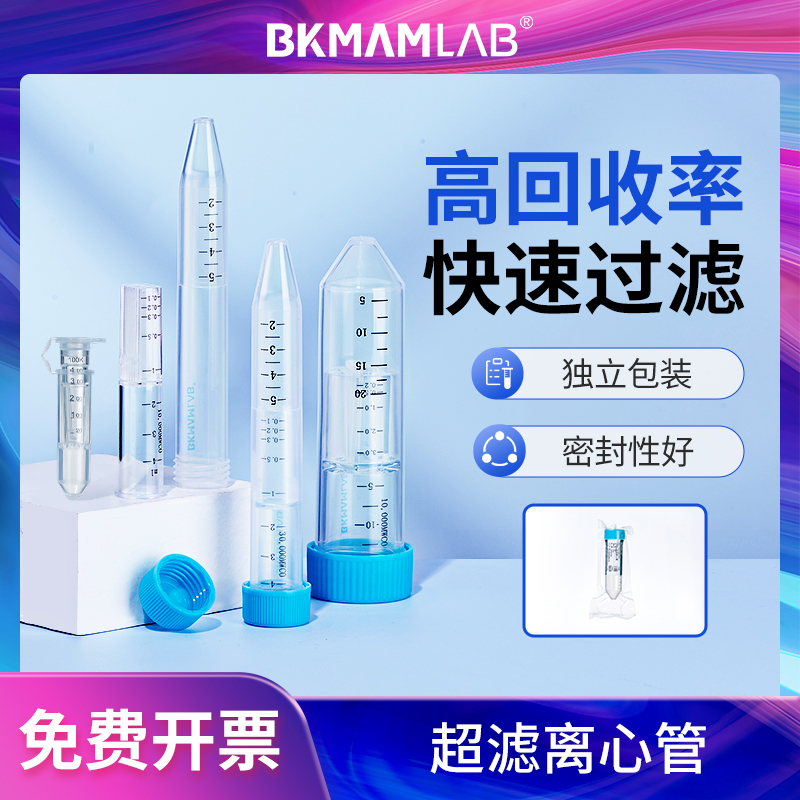 比克曼生物超滤离心管实验室