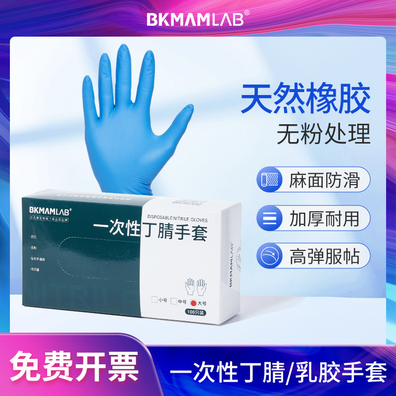 比克曼生物乳胶手套SML码芦荟丁腈手套乳胶加厚PE手套实验室用