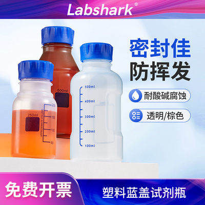 Labshark塑料蓝盖试剂瓶