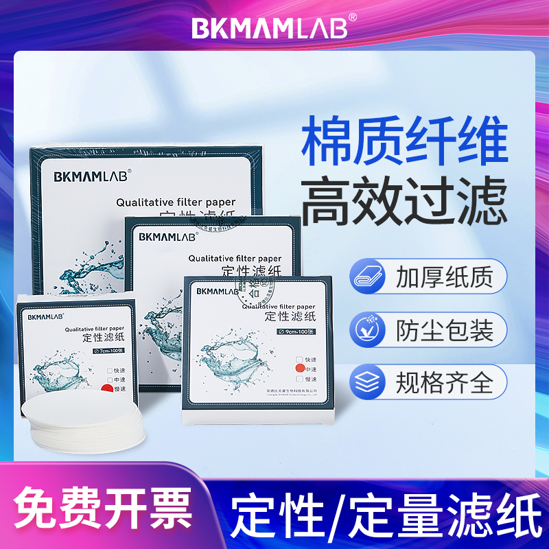 比克曼生物定性滤纸定量滤纸快速