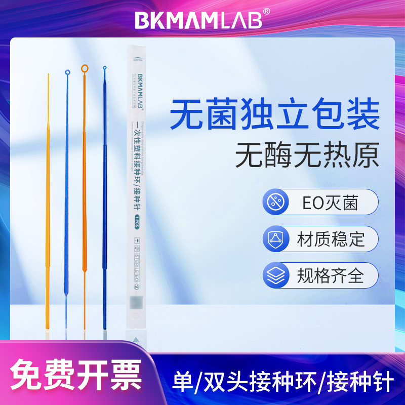 比克曼生物一次性塑料接种环采样棒采样针接种针EO无菌包装实验室用耗材1ul5ul独立灭菌包装