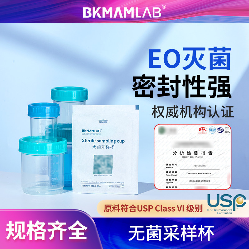 比克曼生物一次性无菌采样杯取精杯无菌杯样品标本一次性尿检容器