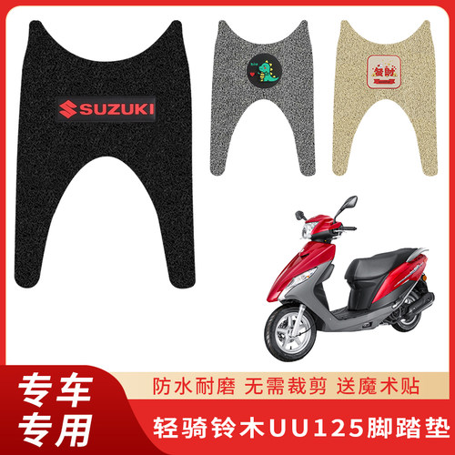 专用轻骑铃木UU125脚垫电动车