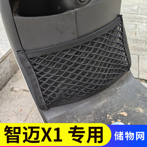 专用智迈X1电动车前置物网兜配件