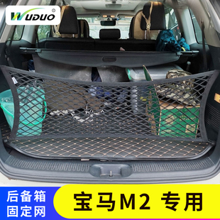 专用宝马M2汽车后备箱网兜固定行李置物袋车载收纳储物后网防滑