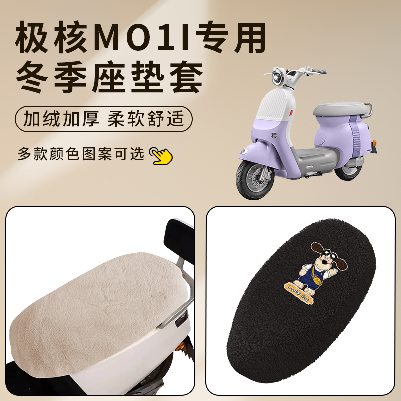 适用极核MO1i电动车座套加厚加绒