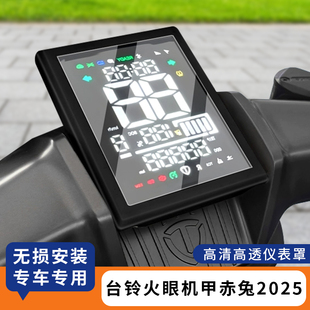 适用于台铃火眼机甲赤兔2025电动车屏幕保护盖仪表盘膜防水罩配件