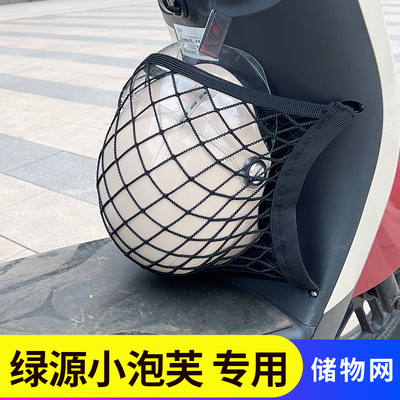 绿源小泡芙电动车前置物网兜