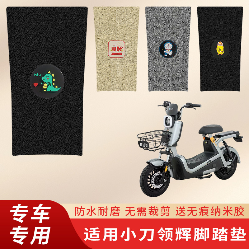 专用小刀领辉脚垫电动车防滑脚踏脚踩配件踏板防水丝圈电瓶垫子,电动车/配件/交通工具,电动车脚垫,淘宝优惠券,粉丝福利购,淘宝优惠卷