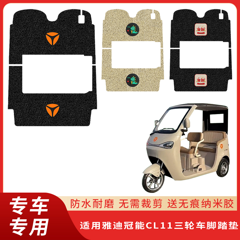 专用雅迪冠能CL11三轮车脚垫耐磨