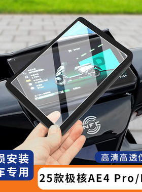 适用于25款极核AE4Pro电动车保护盖MaxMY25仪表盘膜EZ4防水罩AE7