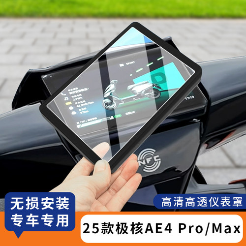 适用25款极核AE4Pro电动车仪表罩
