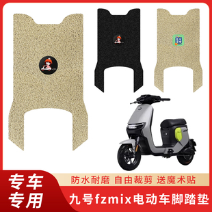 专用九号Fzmix脚垫电动车脚踏脚踩装饰配件踏板防水丝圈电瓶垫子
