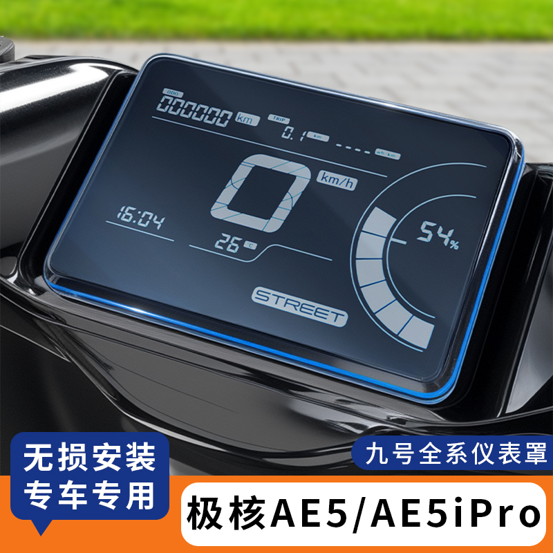 适用极核AE5ipro电动车仪表罩