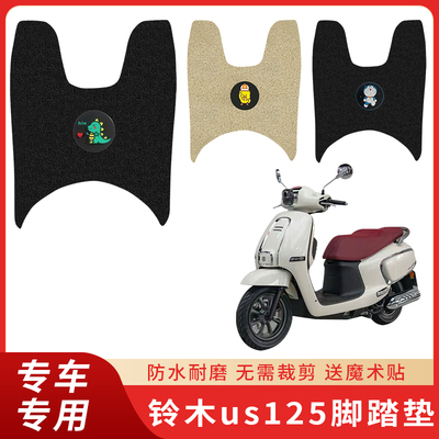 专用铃木us125脚垫摩托车防滑
