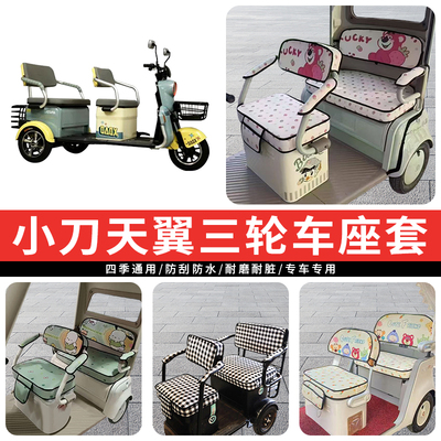 专用小刀天翼电动三轮车坐垫防晒