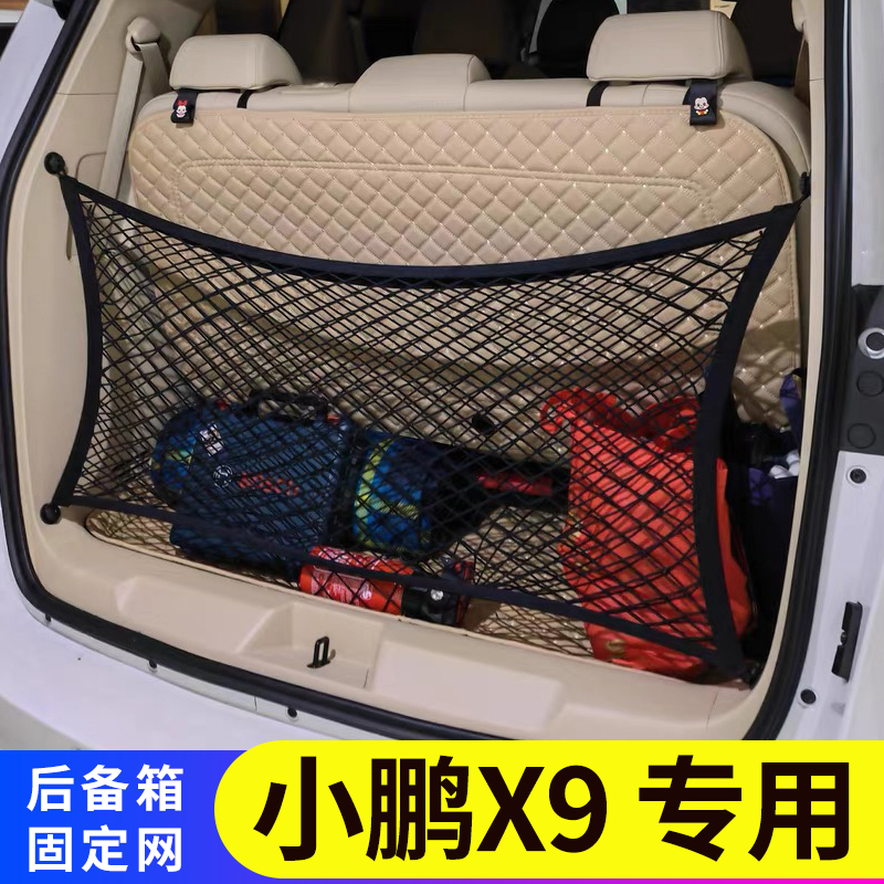 小鹏X9汽车后备箱网兜储物收纳