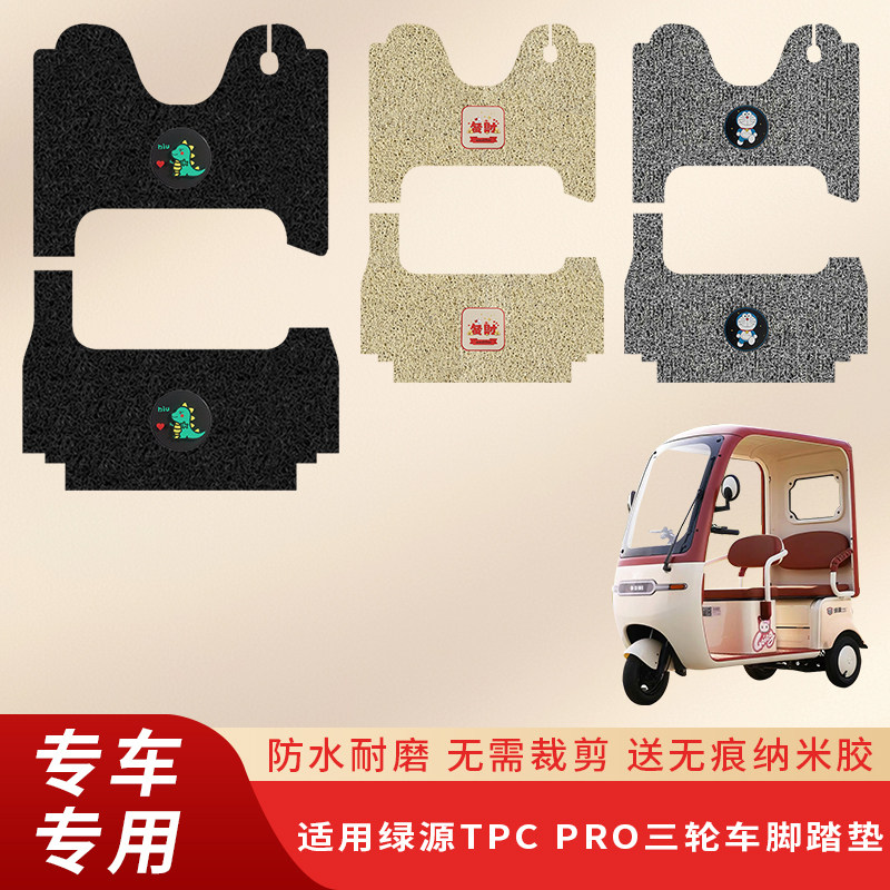 专用绿源TPC PRO脚垫电动三轮车防滑脚踏脚踩配件踏板防水丝圈垫,电动车/配件/交通工具,电动车脚垫,淘宝优惠券,粉丝福利购,淘宝优惠卷