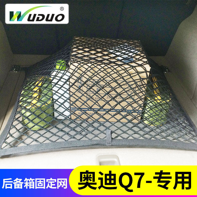 专用20-25款奥迪Q7后备箱网兜汽车行李固定suv车载储物弹力网车内