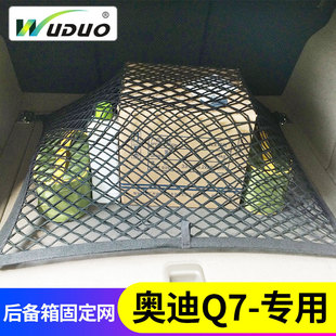 专用20 奥迪Q7后备箱网兜汽车行李固定suv车载储物弹力网车内 25款