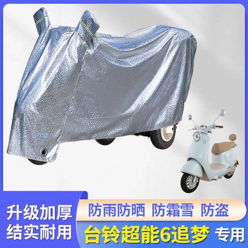 专用台铃超能6追梦电动车防雨罩