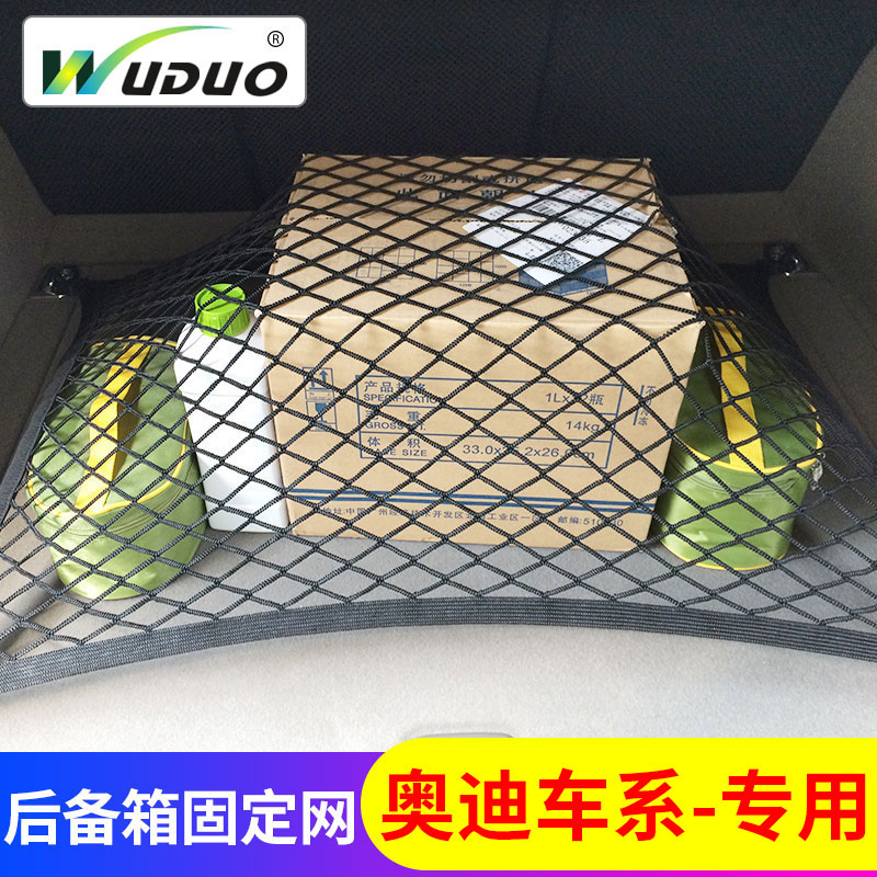 专用奥迪后备箱网兜Q7Q5A8LA6A4汽车车载行李固定弹力网车内储物