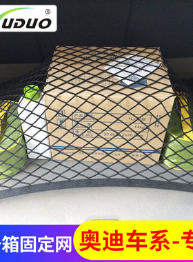 专用奥迪后备箱网兜Q7Q5A8LA6A4汽车车载行李固定弹力网车内储物